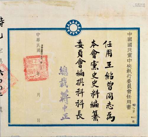 古文献学家王绍曾：民国三十四年（1945年）中国国民党中央执行委员会任用书一张。