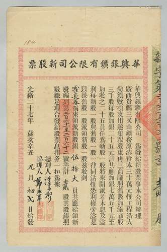 清光绪二十七年（1901年）香港广西华兴银矿有限公司新股票一张。清光绪二十二年香港华兴公司集资40多万元报开贵县三岔及平天山银矿，使用机器进行采掘，这是广西使用机器采矿最早记载，也是广西近代工业生产的萌芽。