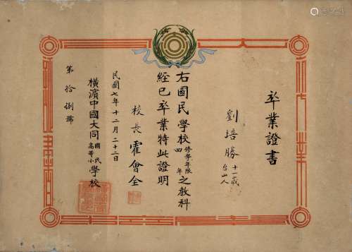 民国七年（1918年）横滨中国大同（国民高等小）学校毕业证书一张。