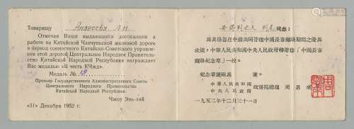 1952年周恩来总理颁发给苏联铁路工程师安德烈也夫列尼中国长春铁路纪念章中俄双语证书一件（内有周总理名章）。