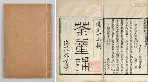 清道光丁未年（1847年）海山仙馆丛书《茶董补》上下卷一册。