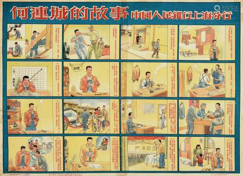 1953年中国人民银行上海分行印制《何连城的故事》宣传画一张。