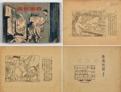 1949年7月初版香港新民主出版社出版文魁绘《春风秋雨》连环画一册。