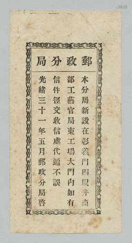 清光绪三十一年（1905年）北京邮政分局广告一张。