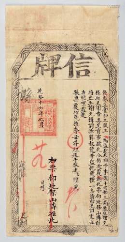清乾隆十六年（1751年）安徽歙县信牌一张（古代法律文献）