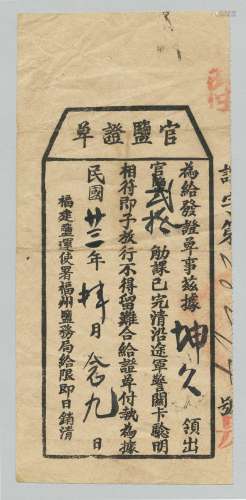 民国二十三年（1934年）福建盐运使福州盐务署发官盐证单一张。