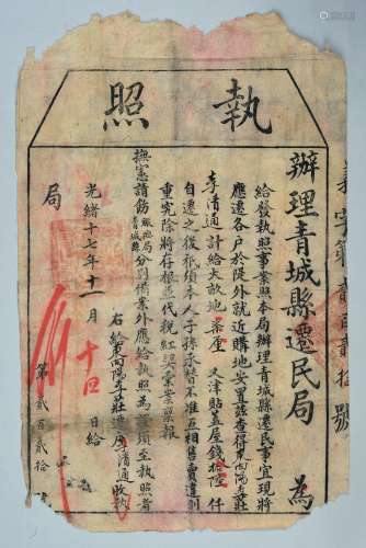 清光绪十七年（1891年）办理青城县迁民局执照一张。