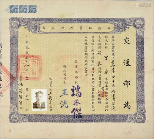 民国三十八年（1949年）交通部颁发轮船船员丙种证书一张。