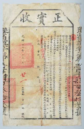 清光绪十九年（1893年）河南布政使司正实收一张（河南发行的少见）。