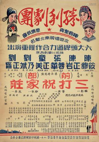 江西军区印刷厂胜利剧团三打祝家庄广告一张。