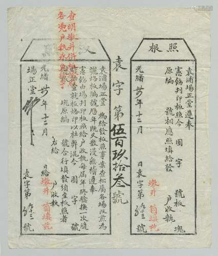 清光绪三十四年（1908年)袁浦场正堂给发盐业板照联照根一件（上海地区吴盐文献）