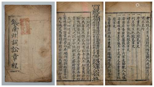 清光绪二十七年（1901年）云南镇南州颁行词讼章程一册（古代法律文献）。