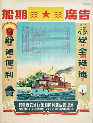 新中国安徽省交通厅芜湖内河航运管理局印制船期广告一张。