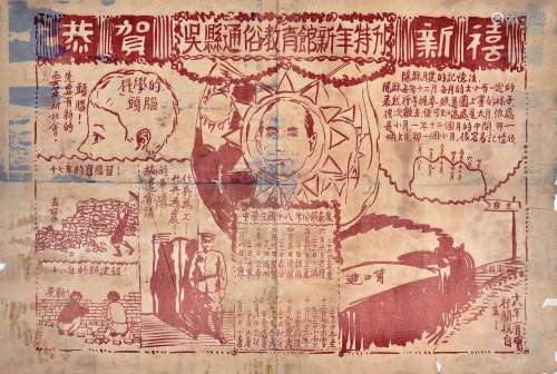 民国十八年（1929年）北伐胜利后江苏吴县通俗教育馆新年特刊一件。