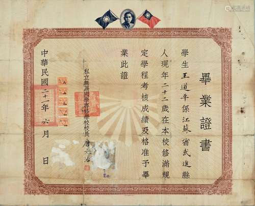 王道平：民国二十一年（1932年）私立无锡国学专修学校校长著名教育家、工学先驱、国学大师唐文治亲笔签发毕业证书一张。