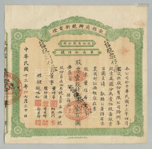 民国十三年（1924年）歙县商办竞新电灯股份有限公司壹股计银洋壹佰圆股票一张（上有董事长叶峙亭等签名）。