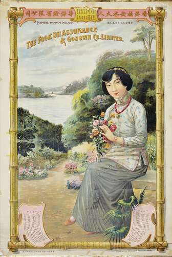 民国六年（1917年）香港福安水火人寿保险有限公司美女月份牌广告画一张。