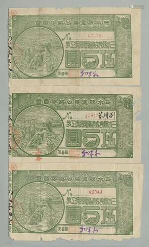 民国十七年（1928年）广东省三水县建筑公路委员会民办公路认股抵工券伍圆奖券一组三张。