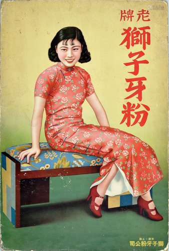 民国时期老牌狮子牙粉美女广告画牌一件。