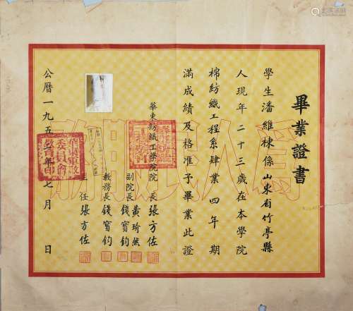 1952年华东纺织工学院院长张方左等签发毕业证书一张。