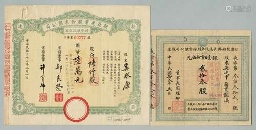 1）民国十二年（1923年）汀漳龙始兴长途汽车股份有限公司二十三股计银壹佰壹拾伍元股票一张；2）民国三十七年（1948年）新亚建业股份有限公司陆仟股计国币陆万元股据一张。