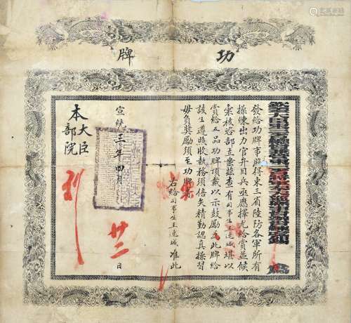 清宣统三年（1911年）钦差大臣东三省奉天巡抚发五品功牌一张，此类格式少见。