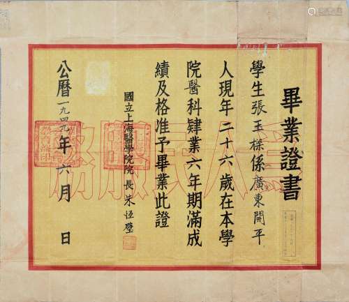 1949年国立上海医学院院长朱恆璧签发毕业证书一张。
