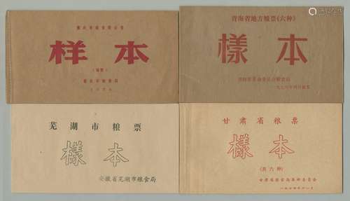 70年代甘肃、青海、重庆、芜湖粮票样本一组四本共二十六枚。