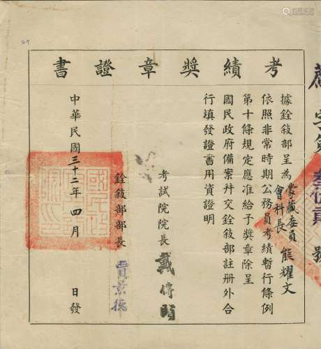 熊耀文：民国三十二年（1943年）考试院院长戴传贤等颁发考绩奖章证书一张。