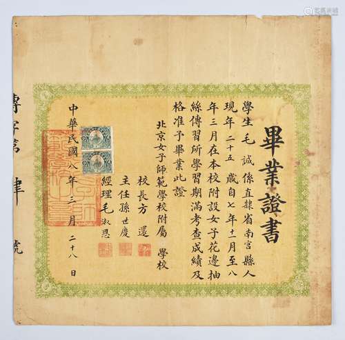 民国八年（1919年）著名书法家、昆山名士方还毛笔签发北京女子师范学校附属小学校毕业证书一张。