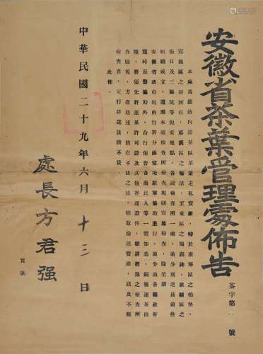 民国二十九年（1940年）安徽省茶叶管理处发布严防茶叶走私布告一件。