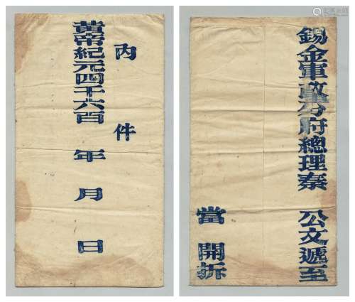 辛亥革命时期皇帝纪元四千六百年锡金军政分府总理秦毓鎏公文封一件。