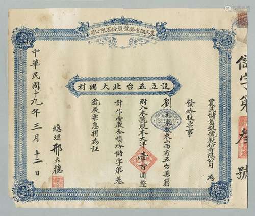 民国十九年（1930年）山西五台县农民储蓄银号股份有限公司壹股计大洋壹百圆股票一张，极少见山西地方金融机构股票。