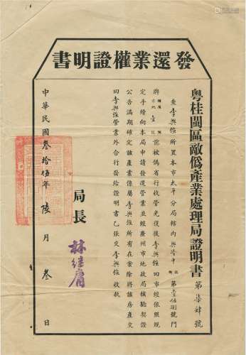 民国三十五年（1946年）粤桂闽区敌伪产业处理局颁发广东发还业权证明书一件。