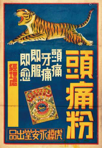 民国时期新加坡永安堂虎标头痛粉广告画一张。