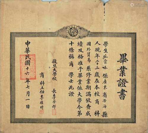 民国十六年（1927年）复旦大学校长李登辉、商科主任李权时共同亲笔签发学生丘崇本毕业证书一张。