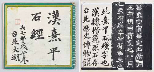 台北国立历史博物馆藏《汉熹平石经残石-春秋公羊经》印本一册（1978年拓于台北）。