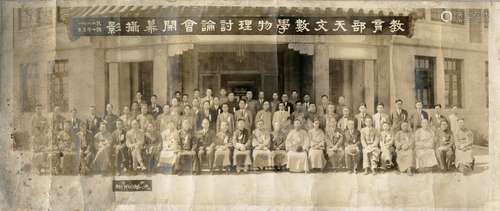 民国二十二年（1933年）教育部天文、数学、物理讨论会开幕摄影一卷（内有国民政府行政院院长翁文灏、广东大学校长顾孟余、殷锡朋等）