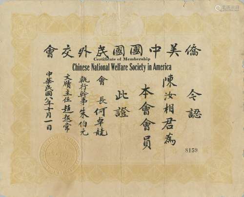 民国八年（1919年）侨美中国国民外交会证照一张。