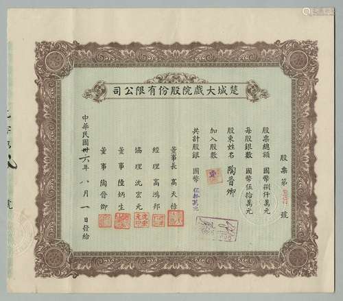 民国三十六年（1947年）楚城大戏院股份有限公司壹股计国币五十万元股票一张。