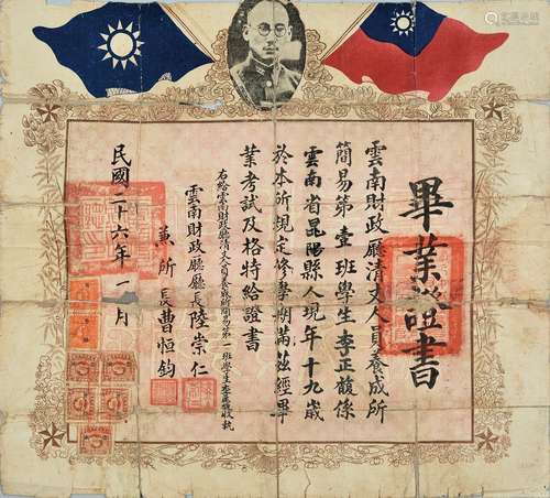 民国二十六年（1937年）云南财政厅厅长陆崇仁等签发颁发清丈人员养成所（龙云肖像）毕业证书一张（贴地方版版图旗云南壹角税票两枚，北平版版图旗壹分五枚）