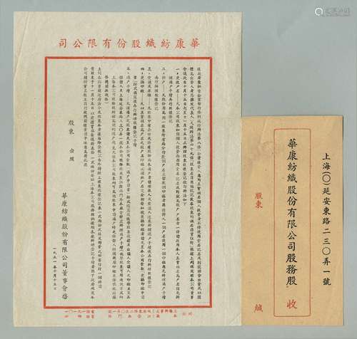 1951年华康纺织股份有限公司股东台照一页附封。