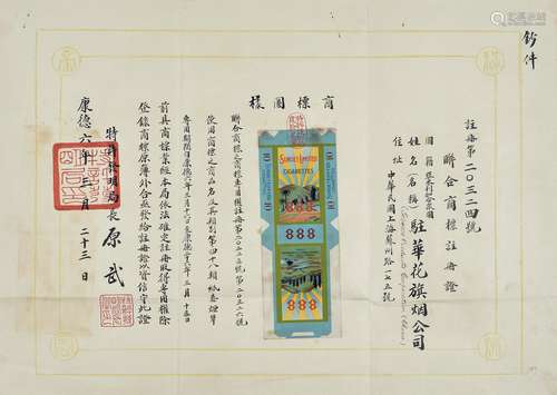 康德六年（1939年）驻华花旗烟公司香烟商标注册商标证一张。