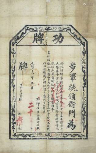 清光绪二十八年（1902）步军统领衙门功牌一张(协巡警早期警察局前身，清末警察文献）。
