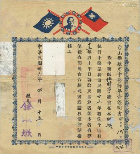 民国三十六年（1947年）广东台山县政府中医师年资证明书一张。