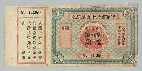 民国十六年（1927年）中华书局十五周纪念小学书代价券叁角一枚。