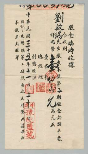 民国三十五年（1946年）蚌埠豫皖盐号股金临时收据一张。