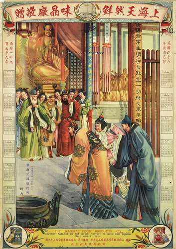 民国二十八年（1939年）上海天然鲜味晶厂古代人物月份牌广告画一张。