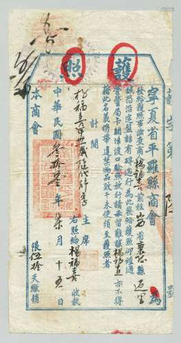 民国三十三年（1944年）抗战时期宁夏省平罗县商会给发护照一件（宁夏文献少见）
