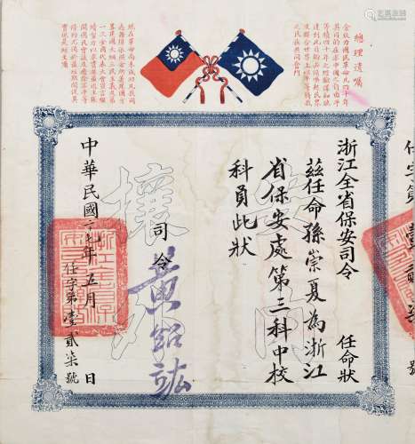 民国二十七年（1938年）抗战时期浙江全省保安司令、桂系三巨头之一的黄绍竑签发委任状一张。